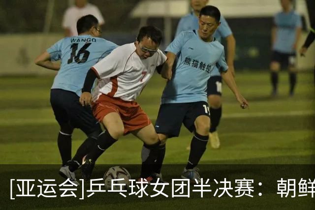 [亚运会]乒乓球女团半决赛：朝鲜VS中国 集锦